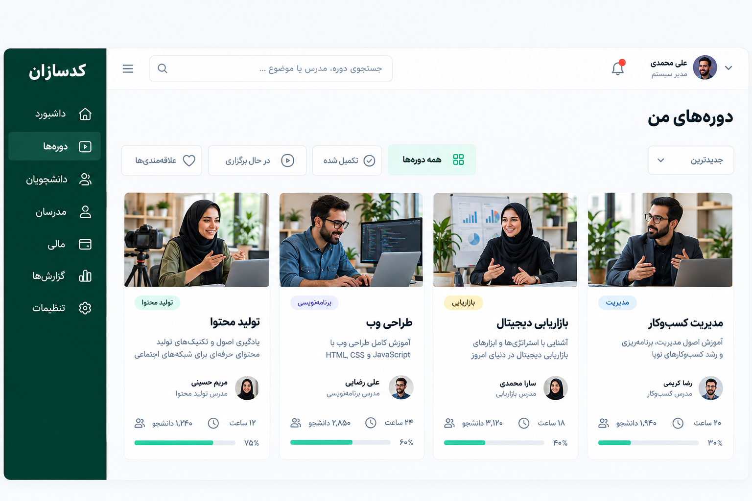 نمای نمونه از پنل پلتفرم آموزش آنلاین کدسازان (تصویر مفهومی)